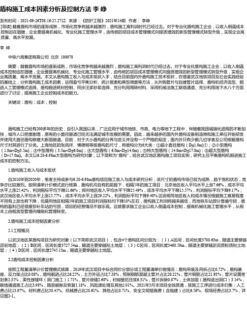 盾构施工成本因素分析及控制方法李峥