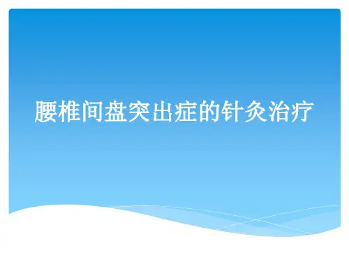 针灸治疗腰椎间盘突出症PPT课件