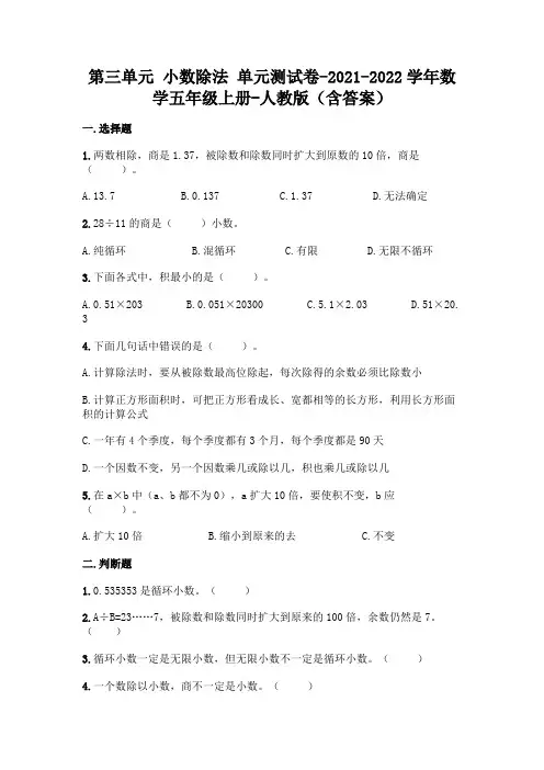 新人教版五年级上册数学第三单元《小数除法》测试卷及答案