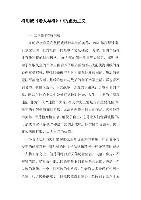 海明威《老人与海》中的虚无主义-2019年精选文档