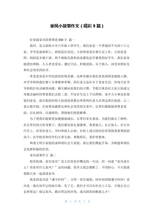 家风小故事作文(精彩9篇)