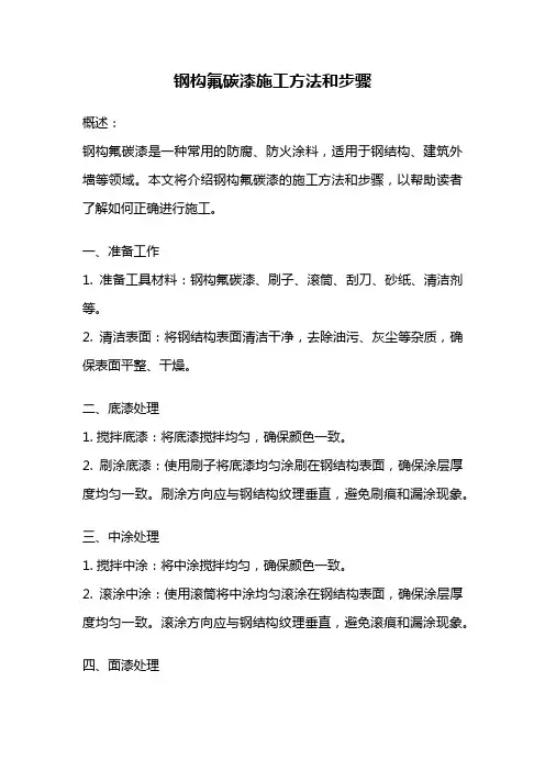 钢构氟碳漆施工方法和步骤