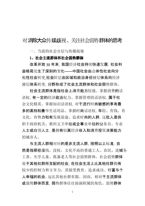 大众传媒如何正确关注弱势群体的思考
