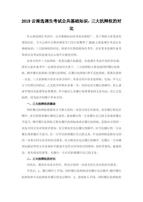 2019云南选调生考试公共基础知识：三大抗辩权的对比