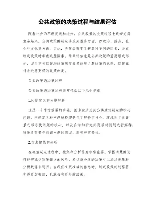 公共政策的决策过程与结果评估