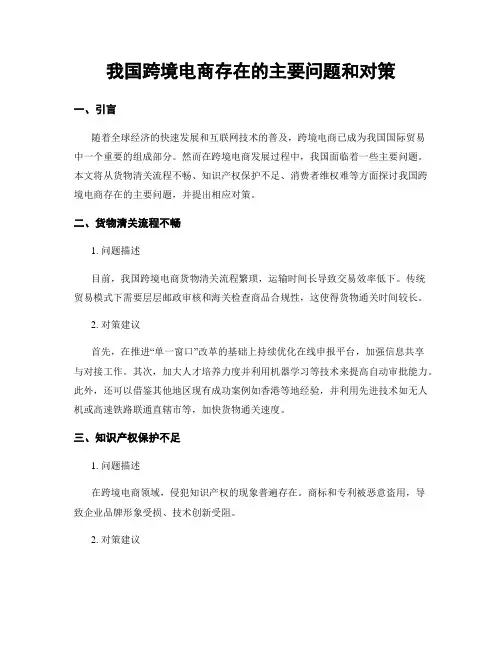 我国跨境电商存在的主要问题和对策