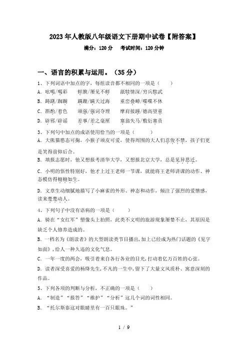 2023年人教版八年级语文下册期中试卷【附答案】