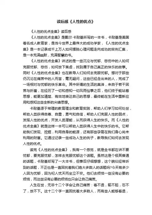 读后感《人性的优点》