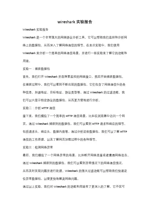 wireshark实验报告