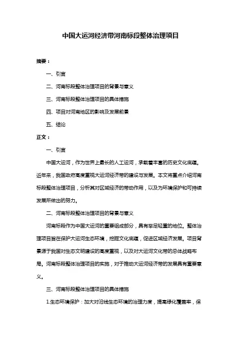 中国大运河经济带河南标段整体治理项目