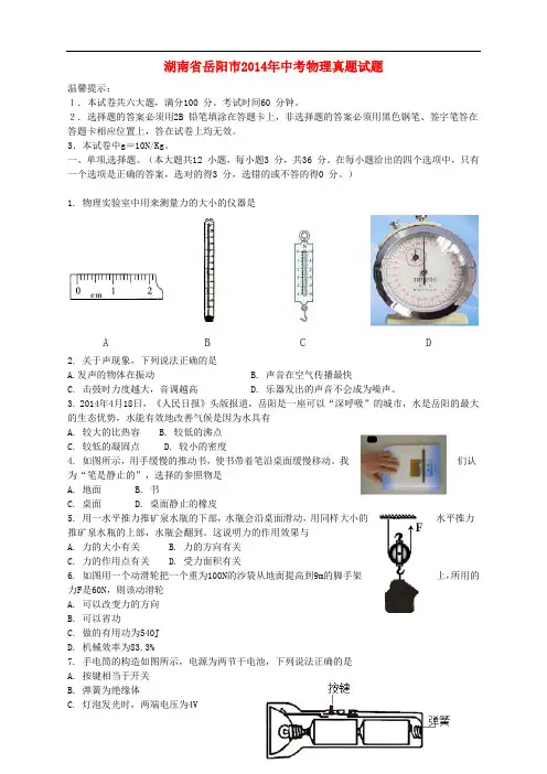 湖南省岳阳市2014年中考物理真题试题(word版,含答案)