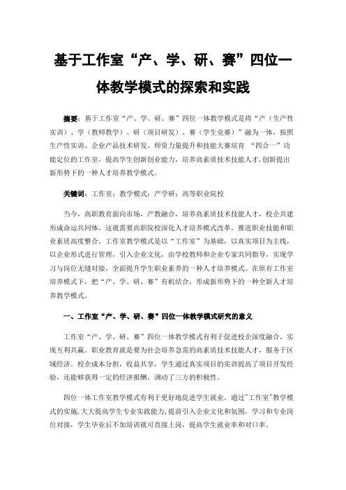 基于工作室“产、学、研、赛”四位一体教学模式的探索和实践