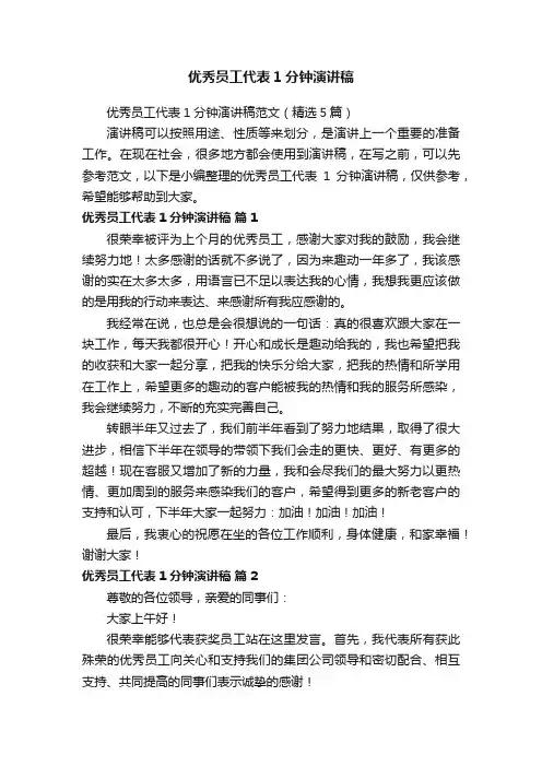 优秀员工代表1分钟演讲稿范文（精选5篇）