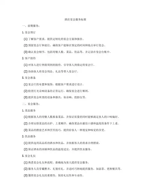 酒店宴会服务标准
