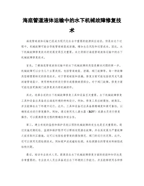 海底管道液体运输中的水下机械故障修复技术