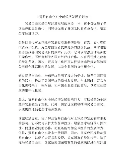 贸易自由化对全球经济发展的影响