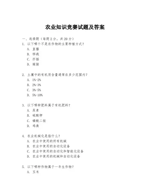 农业知识竞赛试题及答案
