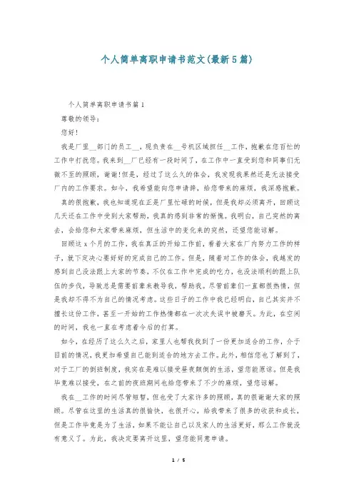 个人简单离职申请书范文(最新5篇)