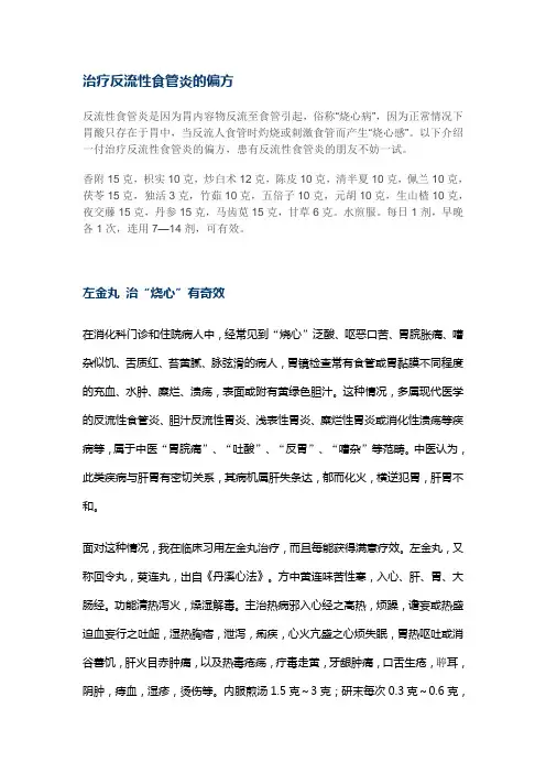 治疗反流性食管炎的偏方