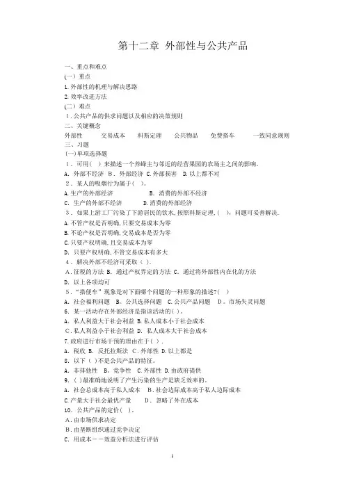 微观经济学-第十二章-外部性与公共产品-习题