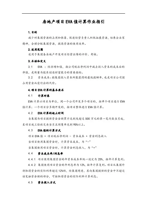房地产项目EVA值计算作业指引