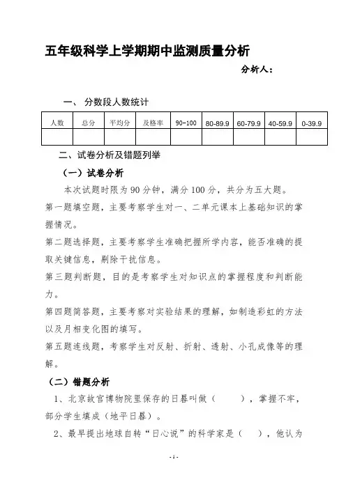 五年级科学上学期期中质量分析