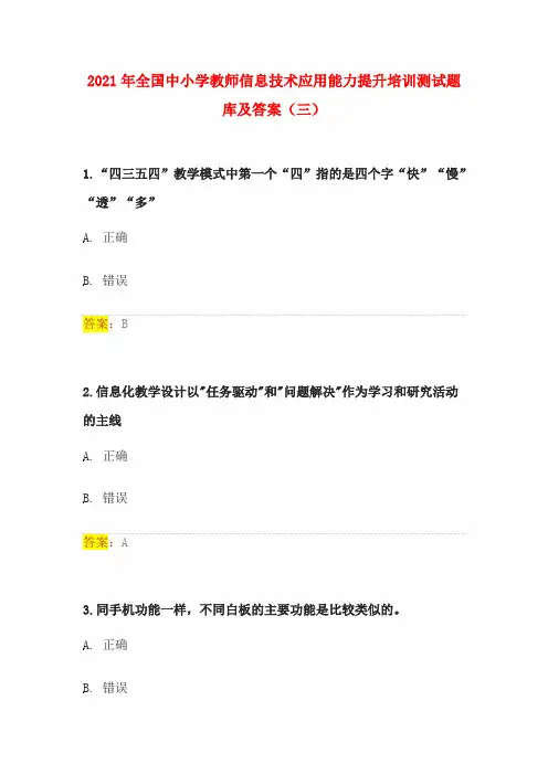 2021年全国中小学教师信息技术应用能力提升培训测试题库及答案(三)