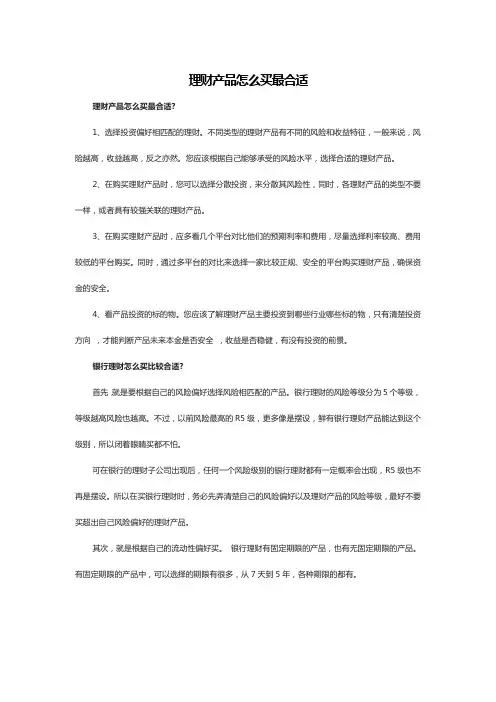 理财产品怎么买最合适