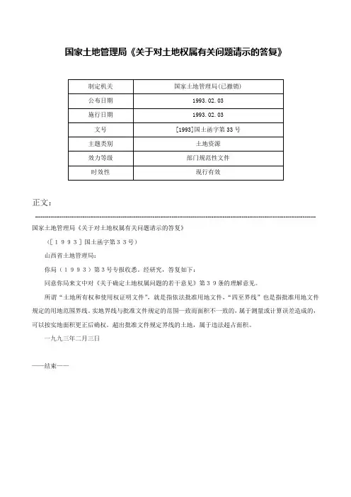 国家土地管理局《关于对土地权属有关问题请示的答复》-[1993]国土函字第33号