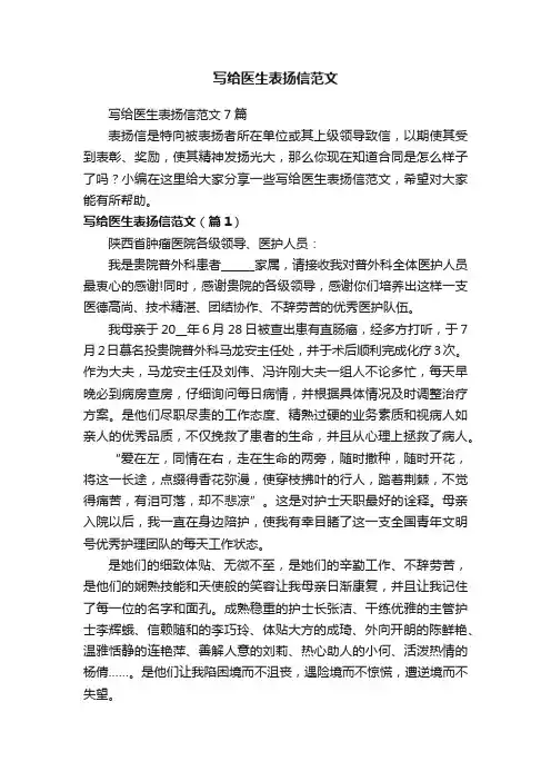 写给医生表扬信范文