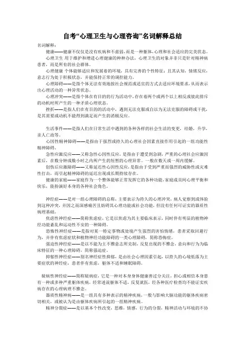 自考“心理卫生与心理咨询”名词解释总结