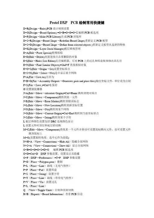 Protel_DXP常用快捷键