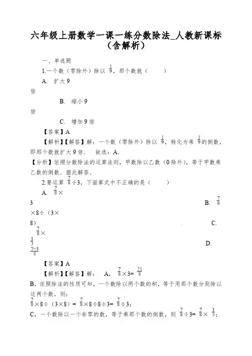 六年级上册数学一课一练分数除法_人教新课标(含解析)