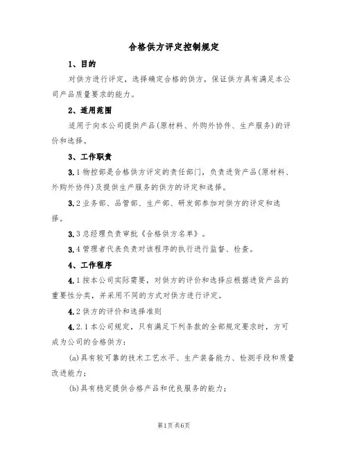 合格供方评定控制规定(3篇)