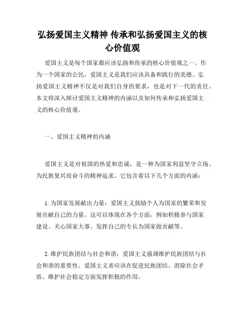 弘扬爱国主义精神 传承和弘扬爱国主义的核心价值观