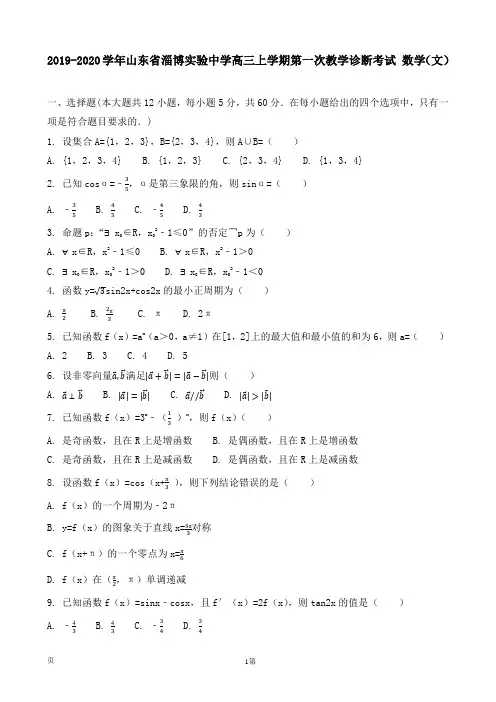 2019-2020学年山东省淄博实验中学高三上学期第一次教学诊断考试 数学(文)