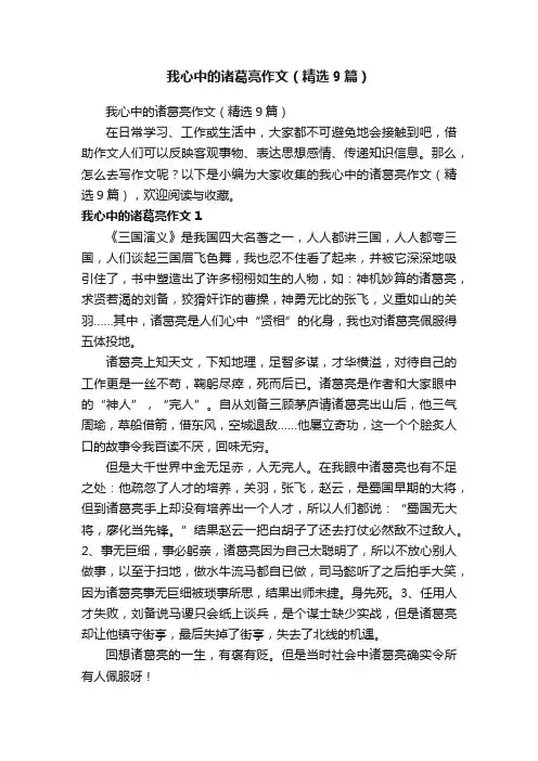 我心中的诸葛亮作文（精选9篇）