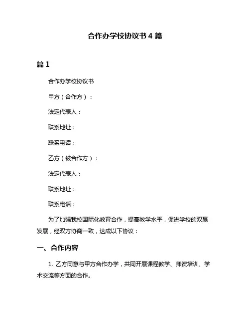 合作办学校协议书4篇