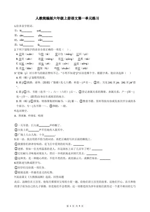 人教统编版六年级上册语文第一单元练习(有答案)