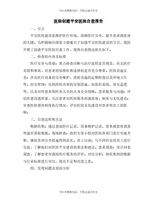 医院创建平安医院自查报告