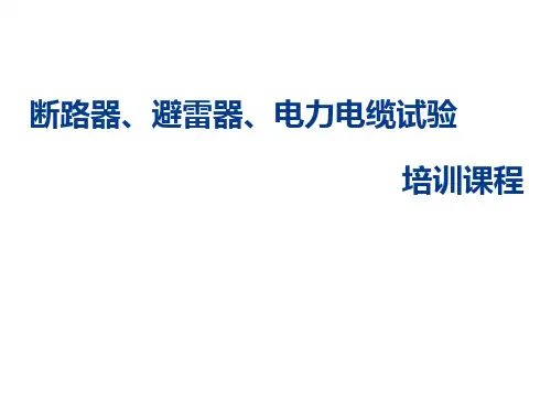 断路器、避雷器、电力电缆试验PPT培训课程