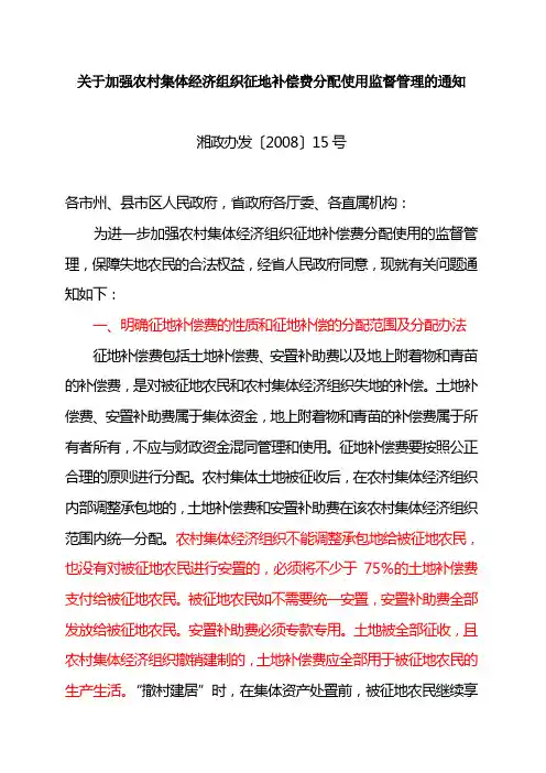 关于加强农村集体经济组织征地补偿费分配使用监督管理的通知--湘政办发〔2008〕15号