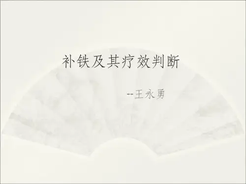 《缺铁性贫血的治疗》PPT课件