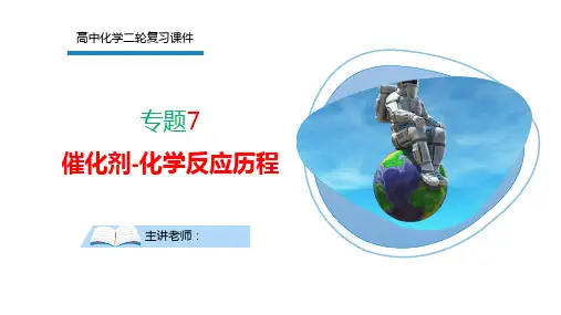 高三化学二轮复习 催化剂-化学反应历程  课件