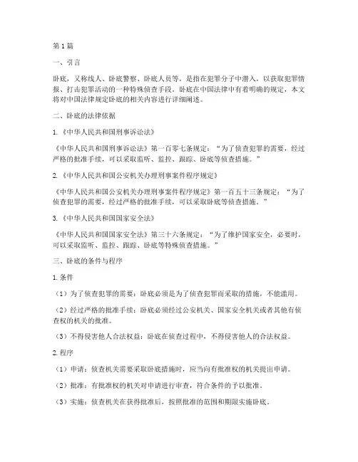 中国法律规定卧底(3篇)
