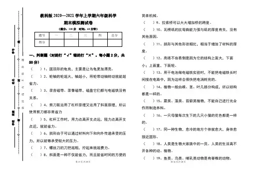 教科版2020--2021学年度上学期六年级科学期末试卷及答案(含三套题)