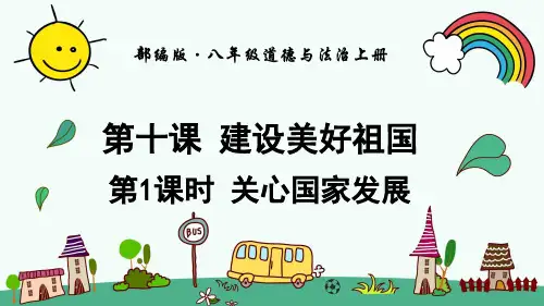 部编人教版八年级道德与法治上册《第4单元第10课建设美好祖国1关心国家发展》精品PPT优质课件