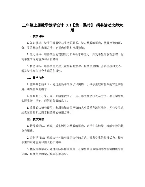 三年级上册数学教学设计-3.1【第一课时】 捐书活动北师大版