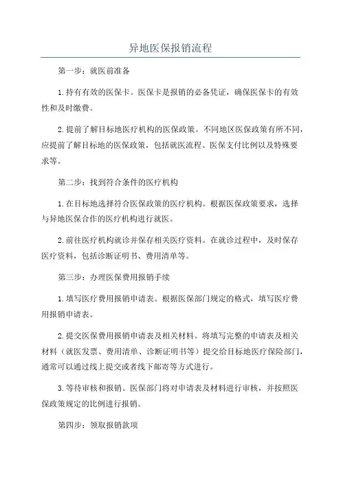 异地医保报销流程