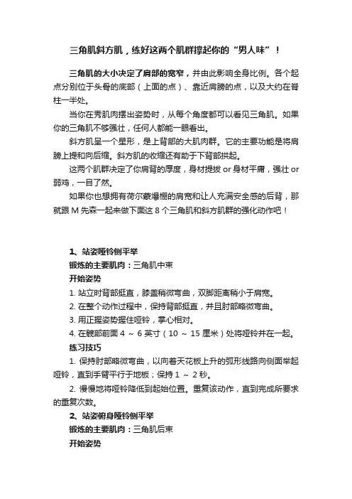 三角肌斜方肌，练好这两个肌群撑起你的“男人味”！